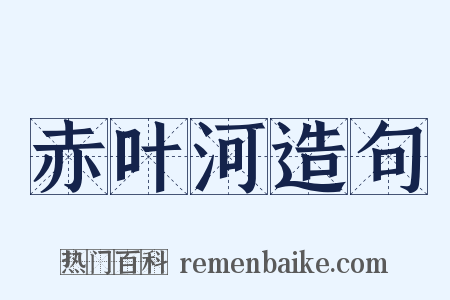 赤叶河造句是什么意思的图片
